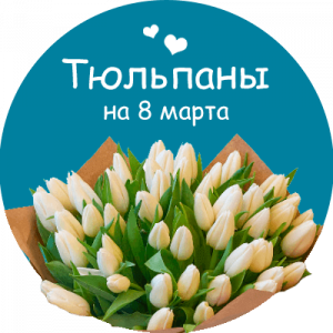 Купить тюльпаны в Бутурлиновке